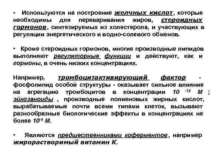  •  Используются на построение желчных кислот ,  которые необходимы для переваривания