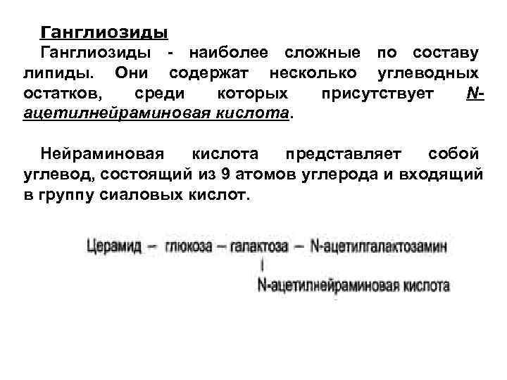  Ганглиозиды - наиболее сложные по составу липиды.  Они содержат несколько углеводных остатков,