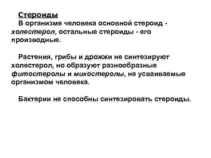  Стероиды  В организме человека основной стероид - холестерол, остальные стероиды - его