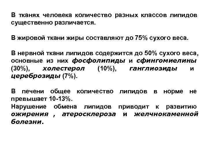 В тканях человека количество разных классов липидов существенно различается.  В жировой ткани жиры