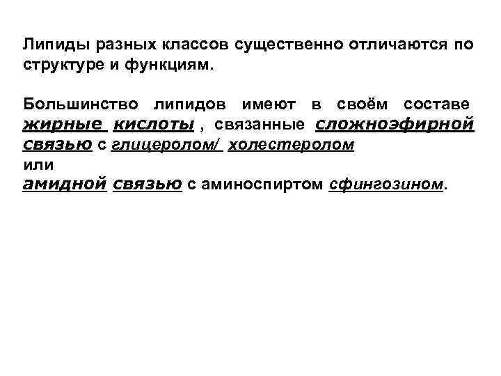 Липиды разных классов существенно отличаются по структуре и функциям.  Большинство липидов имеют в