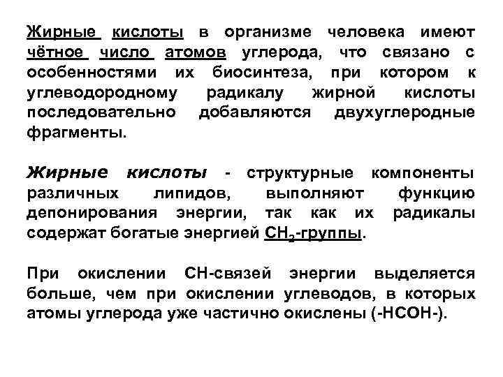 Жирные кислоты в организме человека имеют    чётное число атомов углерода, 