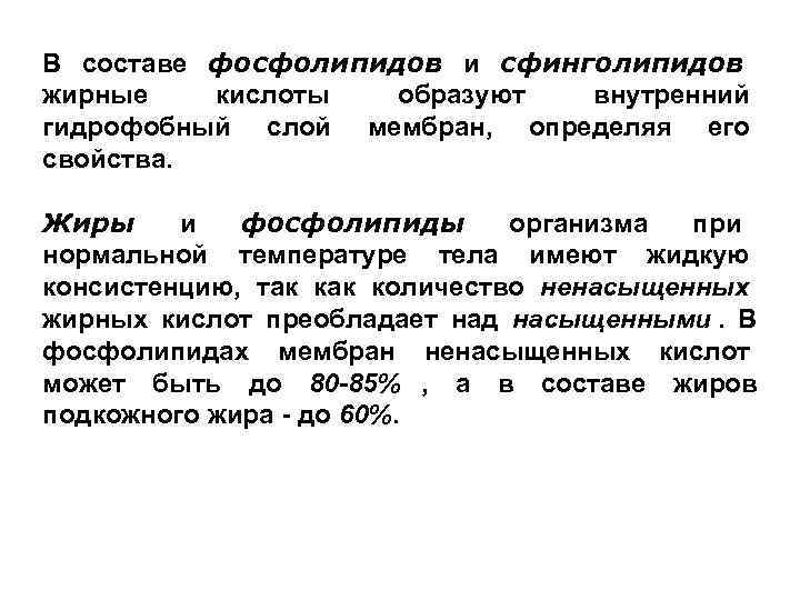 В составе фосфолипидов и сфинголипидов  жирные кислоты  образуют  внутренний гидрофобный слой
