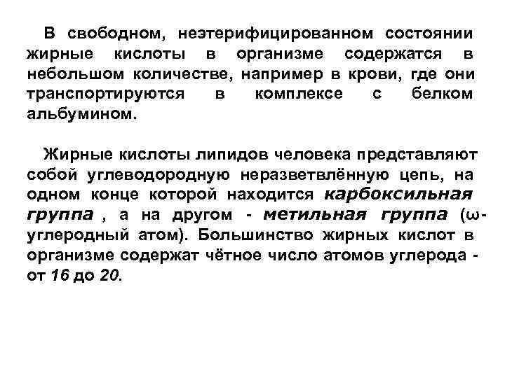  В свободном,  неэтерифицированном состоянии жирные кислоты в организме содержатся в небольшом количестве,