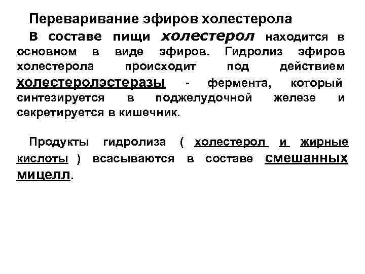  Переваривание эфиров холестерола В составе пищи холестерол находится в основном в виде эфиров.