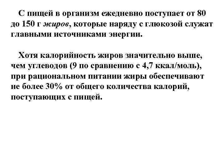  С пищей в организм ежедневно поступает от 80 до 150 г жиров, которые