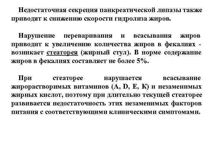  Недостаточная секреция панкреатической липазы также приводят к снижению скорости гидролиза жиров. Нарушение переваривания