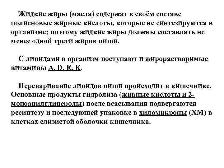  Жидкие жиры (масла) содержат в своём составе полиеновые жирные кислоты, которые не синтезируются
