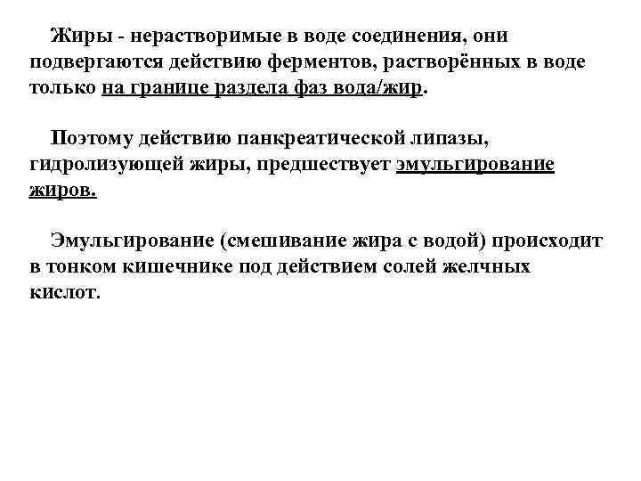  Жиры - нерастворимые в воде соединения, они подвергаются действию ферментов, растворённых в воде