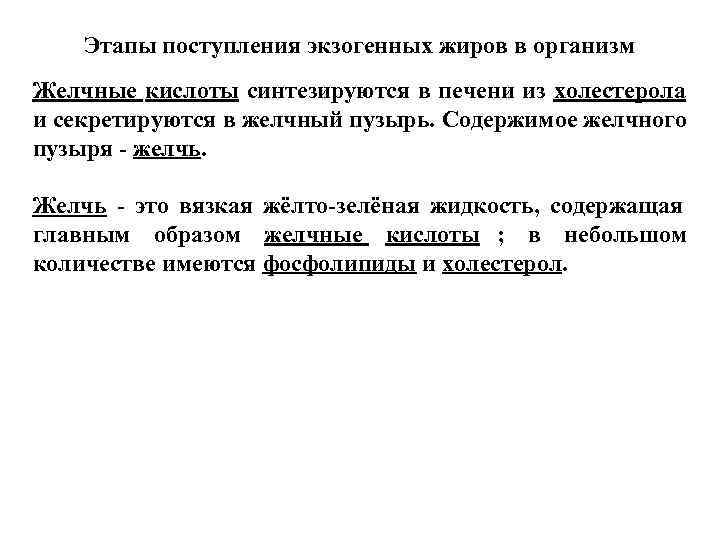 Этапы поступления. Поступление жиров в организм. Этапы поступления экзогенных жиров в организме. Избыточное поступление жиров в организме.