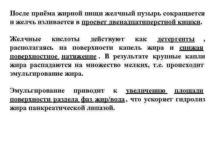 После приёма жирной пищи желчный пузырь сокращается и желчь изливается в просвет двенадцатиперстной кишки.