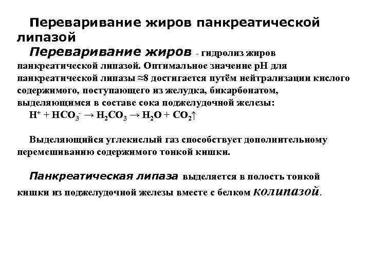 Переваривание жиров. Панкреатическая липаза локализация реакции. Панкреатическая липаза биохимия. Переваривание жиров панкреатической липазой. Липаза оптимальное значение.