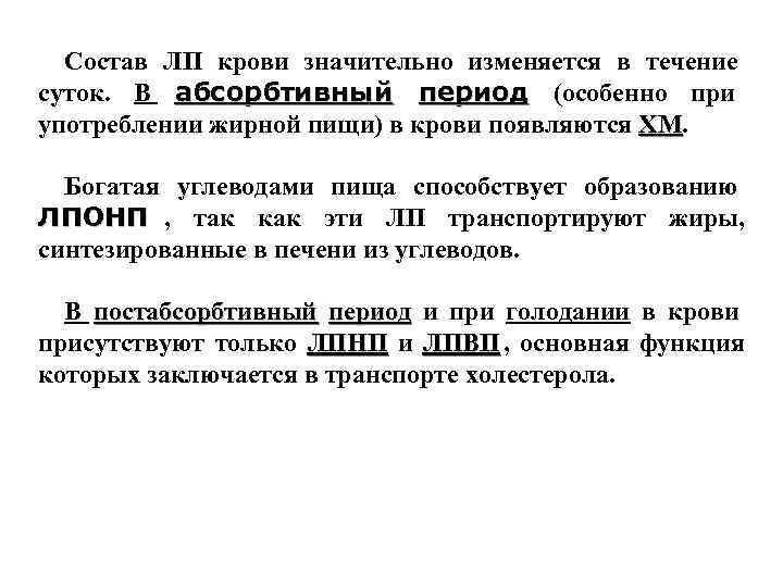 Состав ЛП крови значительно изменяется в течение суток. В абсорбтивный период (особенно при Состав ЛП крови значительно изменяется в течение суток. В абсорбтивный период (особенно при