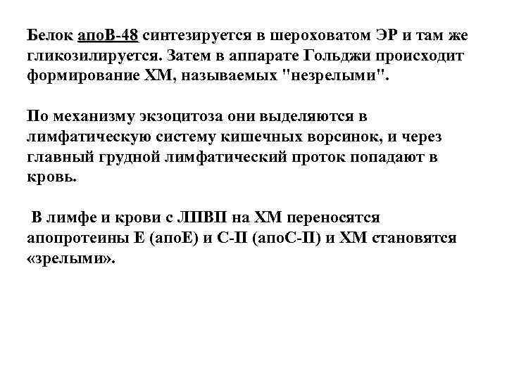 Белок апо. В-48 синтезируется в шероховатом ЭР и там же гликозилируется. Затем в аппарате Белок апо. В-48 синтезируется в шероховатом ЭР и там же гликозилируется. Затем в аппарате
