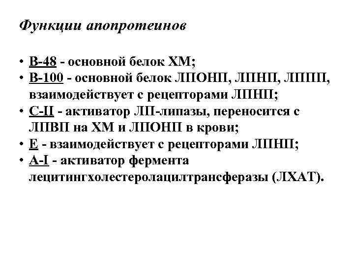 Функции апопротеинов • В-48 - основной белок ХМ; • В-100 - основной Функции апопротеинов • В-48 - основной белок ХМ; • В-100 - основной