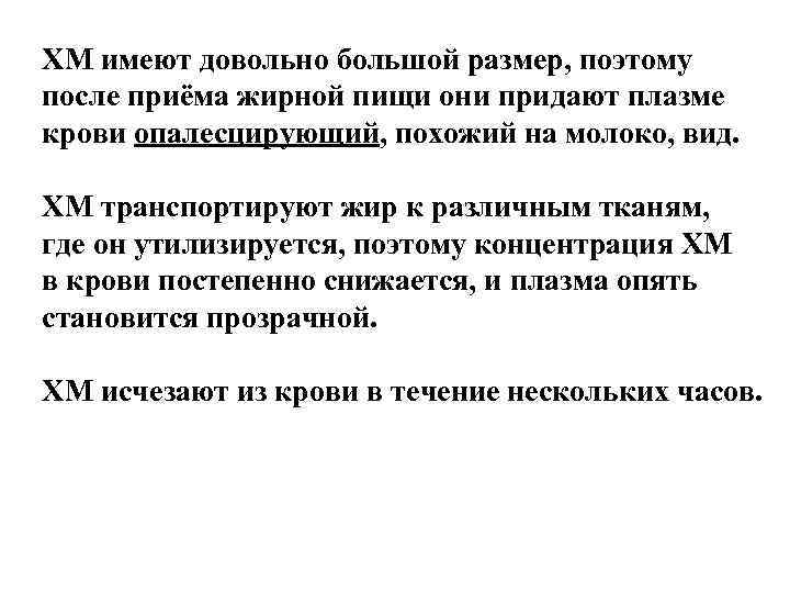 ХМ имеют довольно большой размер, поэтому после приёма жирной пищи они придают плазме крови ХМ имеют довольно большой размер, поэтому после приёма жирной пищи они придают плазме крови