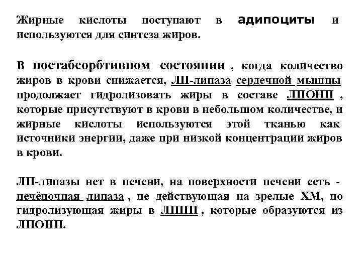 Жирные кислоты поступают в адипоциты и используются для синтеза жиров. Жирные кислоты поступают в адипоциты и используются для синтеза жиров.