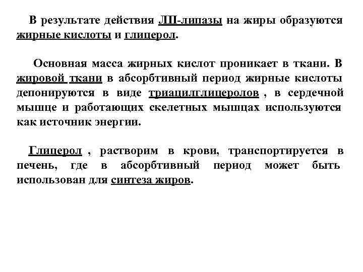 В результате действия ЛП-липазы на жиры образуются жирные кислоты и глицерол. Основная масса В результате действия ЛП-липазы на жиры образуются жирные кислоты и глицерол. Основная масса