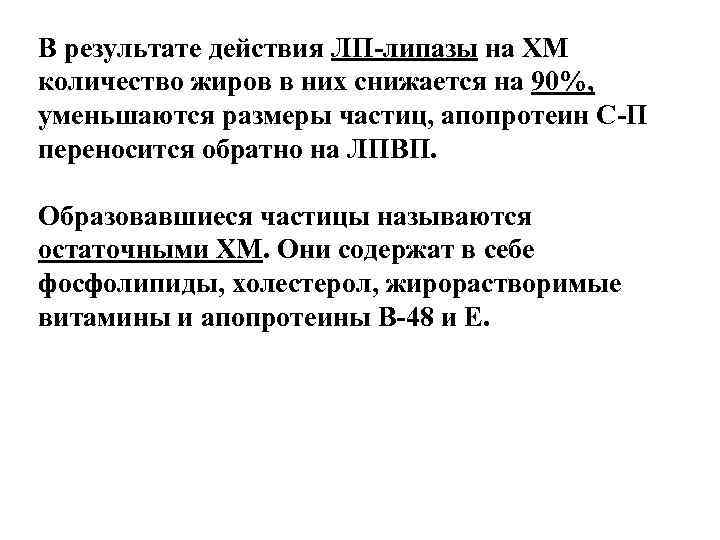 В результате действия ЛП-липазы на ХМ количество жиров в них снижается на 90%, уменьшаются В результате действия ЛП-липазы на ХМ количество жиров в них снижается на 90%, уменьшаются