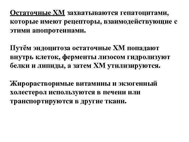Остаточные ХМ захватываются гепатоцитами, которые имеют рецепторы, взаимодействующие с этими апопротеинами. Путём эндоцитоза Остаточные ХМ захватываются гепатоцитами, которые имеют рецепторы, взаимодействующие с этими апопротеинами. Путём эндоцитоза