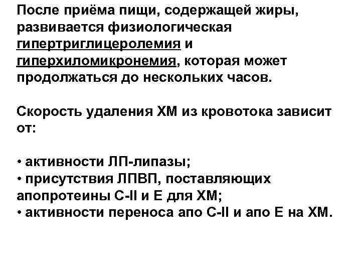 После приёма пищи, содержащей жиры, развивается физиологическая гипертриглицеролемия и гиперхиломикронемия, которая может продолжаться до После приёма пищи, содержащей жиры, развивается физиологическая гипертриглицеролемия и гиперхиломикронемия, которая может продолжаться до