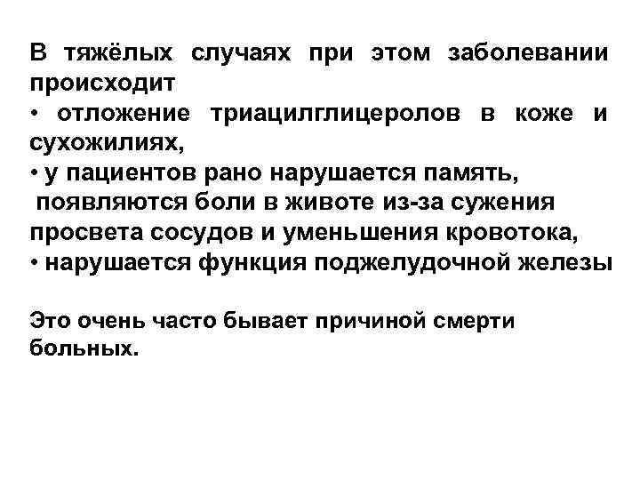 В тяжёлых случаях при этом заболевании происходит • отложение триацилглицеролов в коже и сухожилиях, В тяжёлых случаях при этом заболевании происходит • отложение триацилглицеролов в коже и сухожилиях,