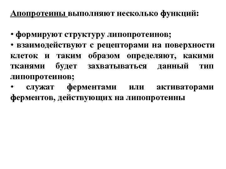 Апопротеины выполняют несколько функций: • формируют структуру липопротеинов; • взаимодействуют с рецепторами Апопротеины выполняют несколько функций: • формируют структуру липопротеинов; • взаимодействуют с рецепторами
