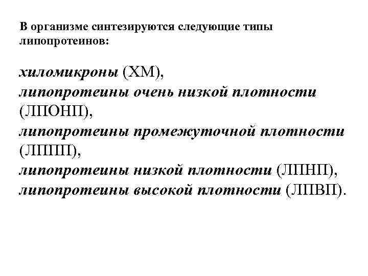 В организме синтезируются следующие типы липопротеинов: хиломикроны (ХМ), липопротеины очень низкой плотности (ЛПОНП), В организме синтезируются следующие типы липопротеинов: хиломикроны (ХМ), липопротеины очень низкой плотности (ЛПОНП),