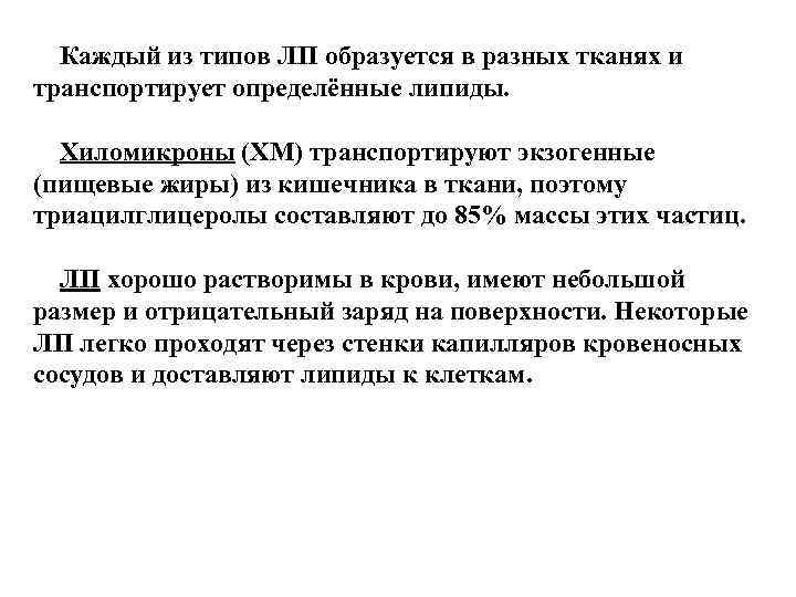 Каждый из типов ЛП образуется в разных тканях и транспортирует определённые липиды. Хиломикроны Каждый из типов ЛП образуется в разных тканях и транспортирует определённые липиды. Хиломикроны