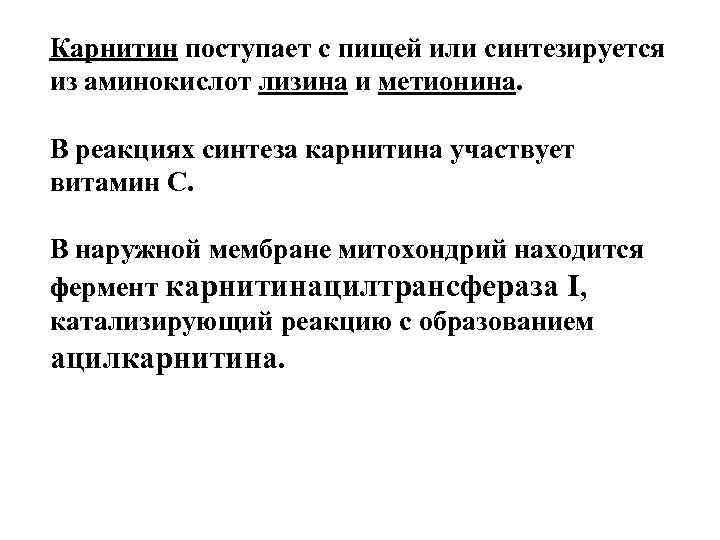 Карнитин поступает с пищей или синтезируется из аминокислот лизина и метионина.  В реакциях