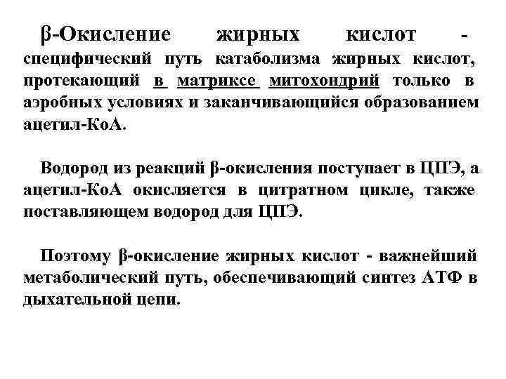  β-Окисление   жирных   кислот  - специфический путь катаболизма жирных