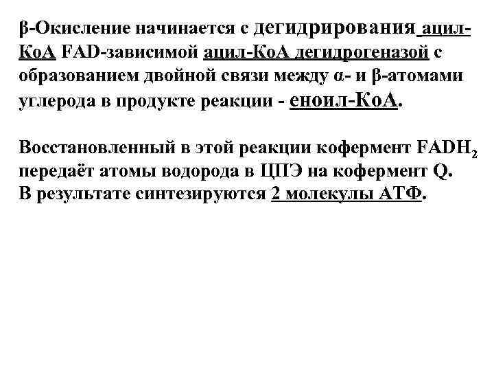 β-Окисление начинается с дегидрирования ацил- Ко. А FAD-зависимой ацил-Ко. А дегидрогеназой с образованием двойной