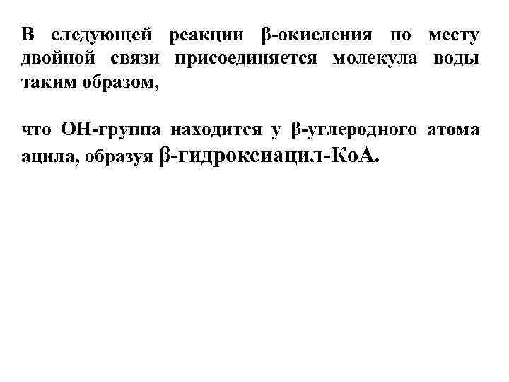 В следующей реакции β-окисления по месту двойной связи присоединяется молекула воды таким образом, 