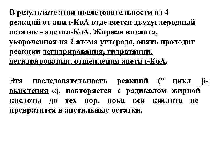 В результате этой последовательности из 4 реакций от ацил-Ко. А отделяется двухуглеродный остаток -