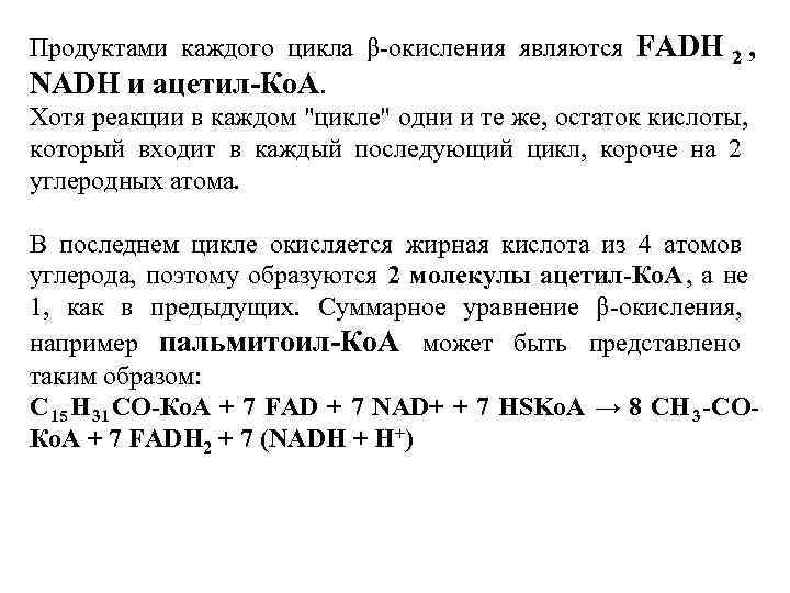 Продуктами каждого цикла β-окисления являются FADH 2 , NADH и ацетил-Ко. А. Хотя реакции