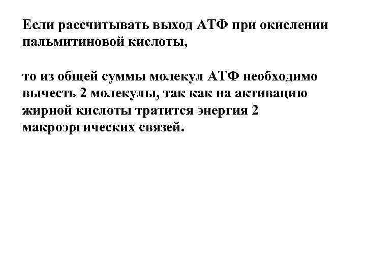 Если рассчитывать выход АТФ при окислении пальмитиновой кислоты,  то из общей суммы молекул