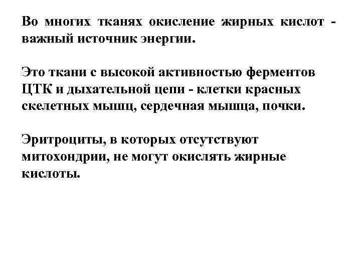 Во многих тканях окисление жирных кислот - важный источник энергии.  Это ткани с