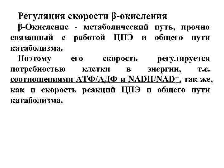  Регуляция скорости β-окисления  β-Окисление - метаболический путь, прочно связанный с работой ЦПЭ