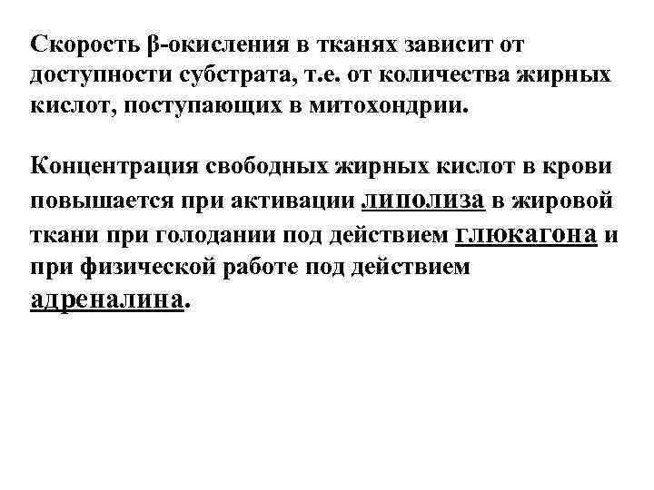 Скорость β-окисления в тканях зависит от доступности субстрата, т. е. от количества жирных кислот,
