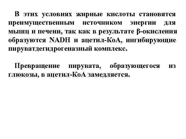  В этих условиях жирные кислоты становятся преимущественным источником энергии для мышц и печени,