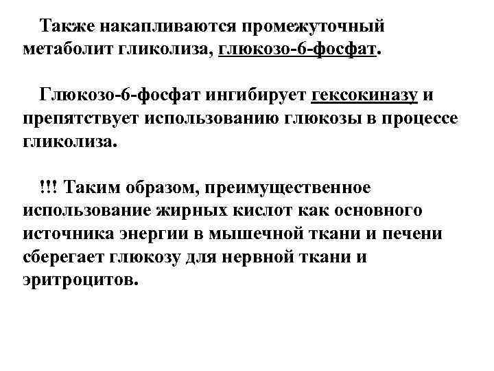  Также накапливаются промежуточный метаболит гликолиза, глюкозо-6 -фосфат. Глюкозо-6 -фосфат ингибирует гексокиназу и препятствует