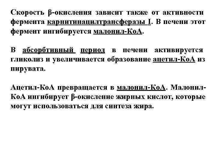 Скорость β-окисления зависит также от активности фермента карнитинацилтрансферазы I. В печени этот фермент ингибируется