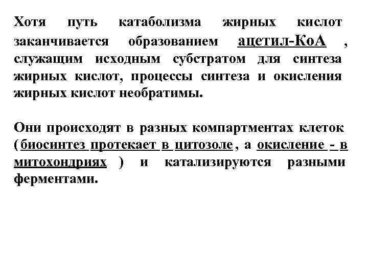 Хотя путь катаболизма жирных кислот заканчивается образованием ацетил-Ко. А , служащим исходным субстратом для