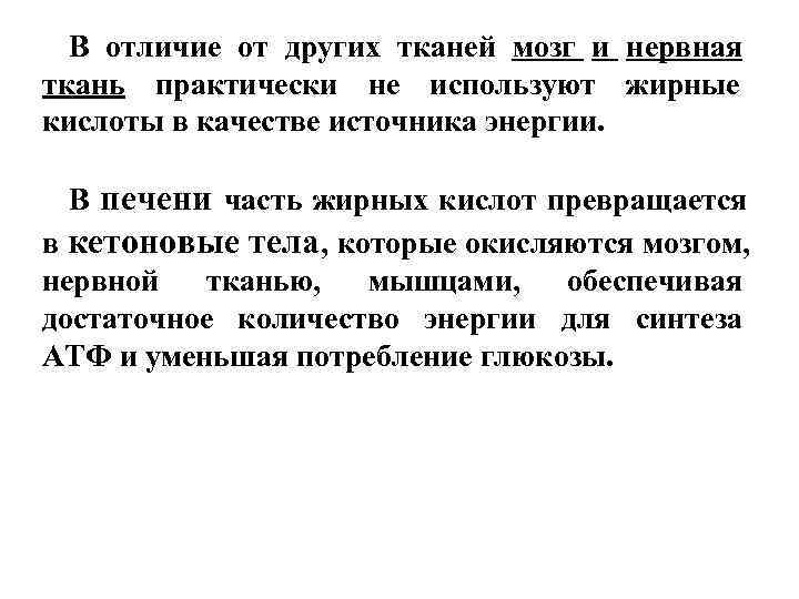  В отличие от других тканей мозг и нервная ткань практически не используют жирные