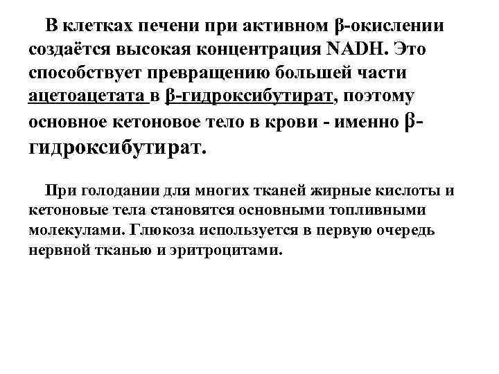  В клетках печени при активном β-окислении создаётся высокая концентрация NADH. Это способствует превращению