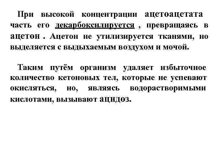  При высокой концентрации ацетоацетата часть его декарбоксилируется , превращаясь в ацетон. Ацетон не
