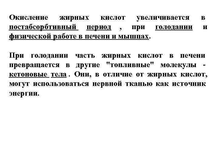 Окисление жирных кислот увеличивается   в постабсорбтивный период , при голодании  и