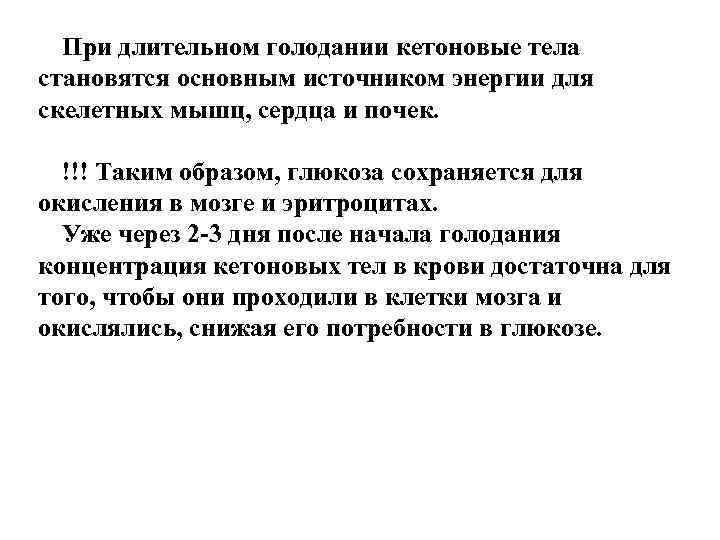  При длительном голодании кетоновые тела становятся основным источником энергии для скелетных мышц, сердца