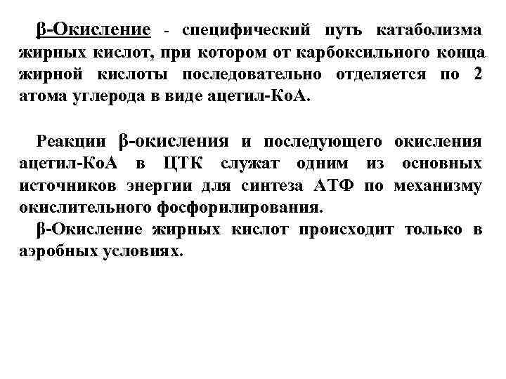  β-Окисление - специфический путь катаболизма жирных кислот, при котором от карбоксильного конца жирной