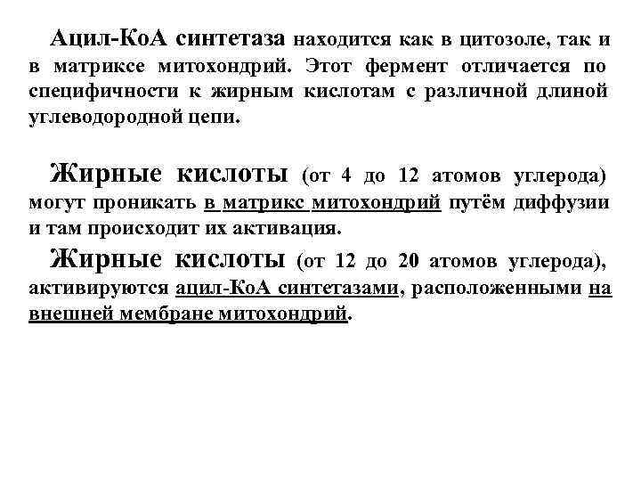  Ацил-Ко. А синтетаза находится как в цитозоле, так и в матриксе митохондрий. Этот